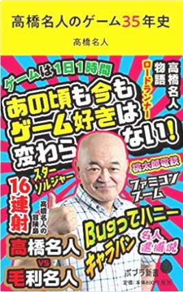 あれだな Eスポーツ部 こそ高橋名人の ゲームは1日1時間だよ を 笑 人生 成り行き