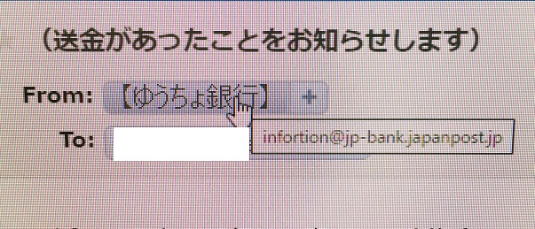 ゆうちょ銀行から 送金があった というクソ怪しいメールが来た 爆 人生 成り行き