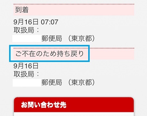 ゆうパックを追跡したら不在になってたのに不在通知が入ってなかったので 人生 成り行き