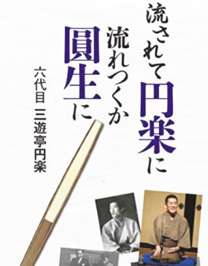 三遊亭円楽 伊集院光 二人会 が6 13に開催される事がわかりまして 人生 成り行き