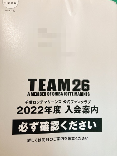 千葉ロッテ そんな日に来年度のファンクラブの入会案内が届くとは 人生 成り行き